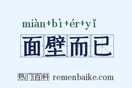 面壁而已是什么意思的图片